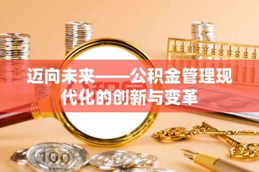 林内迈向未来——公积金管理现代化的创新与变革