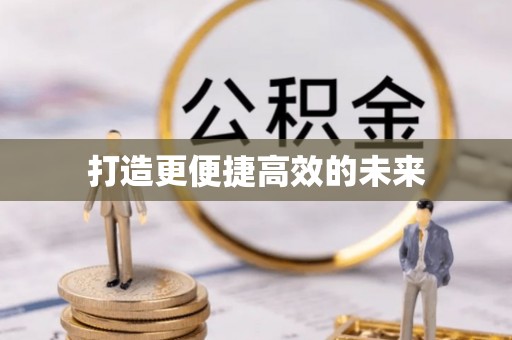 观山湖打造更便捷高效的未来