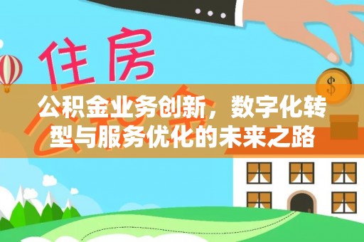 岷县公积金业务创新，数字化转型与服务优化的未来之路