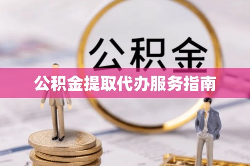 伊金霍洛旗公积金提取代办服务指南