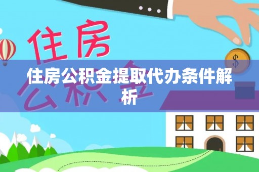 上犹住房公积金提取代办条件解析