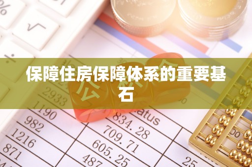 项城保障住房保障体系的重要基石