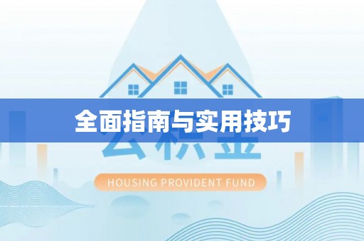 平陆全面指南与实用技巧